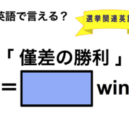 英語で「僅差の勝利」は何て言う？