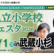 私立小学校フェスタ2026in武蔵小杉