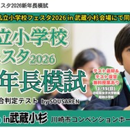 同日開催「私立小学校フェスタ2026新年長模試」