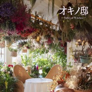 オキノ邸 公式パンフレット