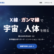 X線・ガンマ線で宇宙と人体を視る