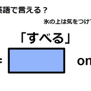 英語で「すべる」は何て言う？