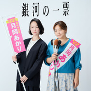 「銀河の一票」