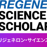 リジェネロン・サイエンス・スカラーシップ