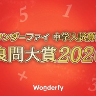 ワンダーファイ 中学入試算数 良問大賞2026
