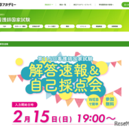 看護師・愛玩動物看護師国家試験、解答速報＆自己採点会2/15より