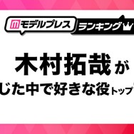 “木村拓哉が演じた中で好きな役”トップ10を発表【モデルプレスランキング】