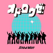 Snow Man、新曲「オドロウゼ！」配信リリース決定 佐久間大介主演映画「スペシャルズ」主題歌