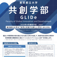 【大学受験2028】都立大、国際系新学部「共創学部」開設