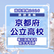 【高校受験2026】京都府公立前期＜堀川高等学校 探究学科群＞講評