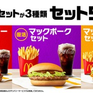 マクドナルド人気メニュー「マックポーク」5年ぶり復活 セット500に仲間入り