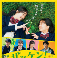 『ザッケン！』　2026上村奈帆・モノガタリラボ・プクプク／小学館／『ザッケン！』製作委員会