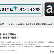「atama＋オンライン塾」バンザン（メガスタ）の破産を受け、緊急支援