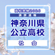【高校受験2026】神奈川県公立入試＜社会＞講評…昨年度よりやや難化