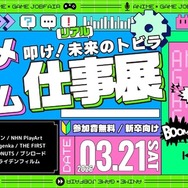 学生向け就活イベント「アニメ・ゲーム仕事展」3/21