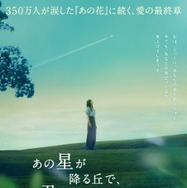 『あの星が降る丘で、君とまた出会いたい。』©2026「あの星が降る丘で、君とまた出会いたい。」製作委員会