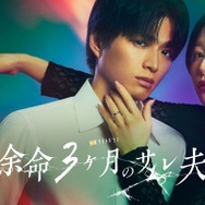 白洲迅＆桜井日奈子、7年ぶり共演でリベンジ・サスペンス描く「余命3ヶ月のサレ夫」ドラマ化