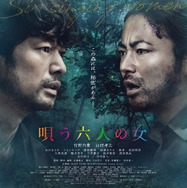 『唄う六人の女』©2023「唄う六人の女」製作委員会