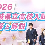 千葉テレビ放送「2026 茨城県立高校入試 解答と解説」
