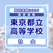 【高校受験2026】東京都立高校入試＜社会＞講評…例年どおりの問題構成