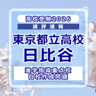 【高校受験2026】東京都立高校入試・進学指導重点校「日比谷高等学校」講評