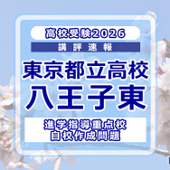 【高校受験2026】東京都立高校入試・進学指導重点校「八王子東高等学校」講評