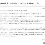 2027年度以降の学生募集停止について　