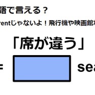 英語で「席が違う」は何て言う？