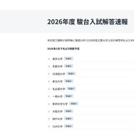 2026年度 駿台入試解答速報