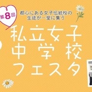 第8回私立女子中学校フェスタ