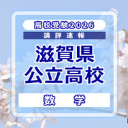 【高校受験2026】滋賀県公立高入試＜数学＞講評…やや難化