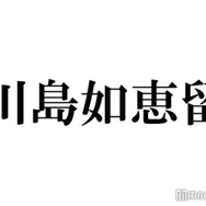 Travis Japan川島如恵留、“IQ上位2％”天才集団「MENSA」入会していた「ミラクル9」で初告白