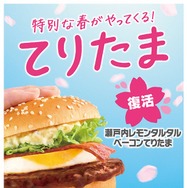 マクドナルド「瀬戸内レモンタルタルベーコンてりたま」3年ぶり復活 とちおとめ＆白桃使用の新ドリンクも