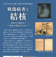 春の企画展「戦傷病者と結核ー軍隊での罹患から戦後の闘病生活までー」