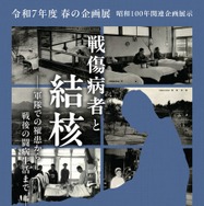 春の企画展「戦傷病者と結核ー軍隊での罹患から戦後の闘病生活までー」