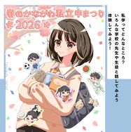 春のかながわ私立中まつり2026