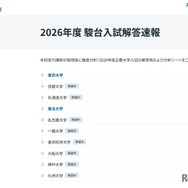 2026年度 駿台入試解答速報