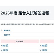 2026年度 駿台入試解答速報「京都大学」