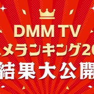 DMM TV2025年アニメ視聴ランキング発表「薬屋のひとりごと」「SAKAMOTO DAYS」など