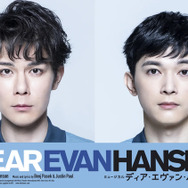 ミュージカル「ディア・エヴァン・ハンセン」