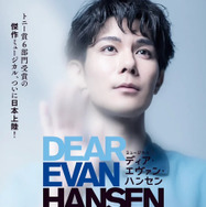 ミュージカル「ディア・エヴァン・ハンセン」