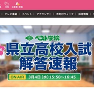 福島テレビ「2026県立高校入試解答速報」