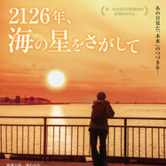 『2126年、海の星をさがして』©2026 WOWOWPLUS INC.