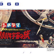 『2001年宇宙の旅』（1968）／「SF映画ポスター・コレクション ’60s - ’80s」
