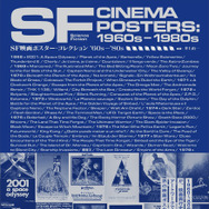 「SF映画ポスター・コレクション ’60s - ’80s」