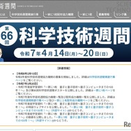 2026年度（第67回）科学技術週間