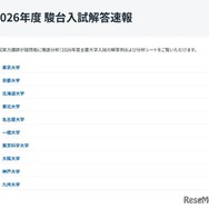 2026年度 駿台入試解答速報公開