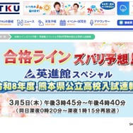 テレビ熊本「合格ラインズバリ予想！英進館スペシャル令和8年度熊本県公立高校入試速報」