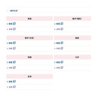 2026年度 駿台入試解答速報：神戸大学