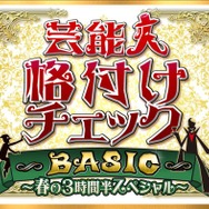 「芸能人格付けチェックBASIC」3時間半SP放送決定 高橋一生・畑芽育・乃木坂46メンバーら総勢18人参戦